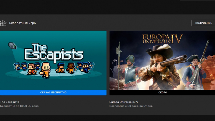 Нынешняя и следующая раздачи в Epic Games Store