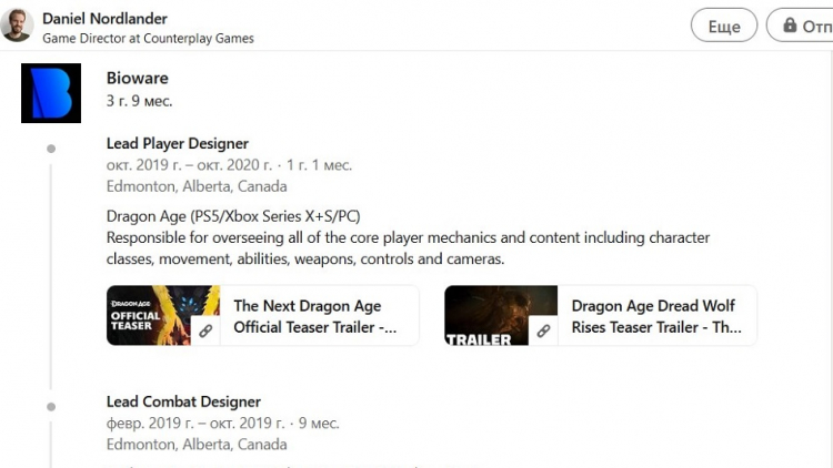 Новая Dragon Age на странице Нордландера в LinkedIn