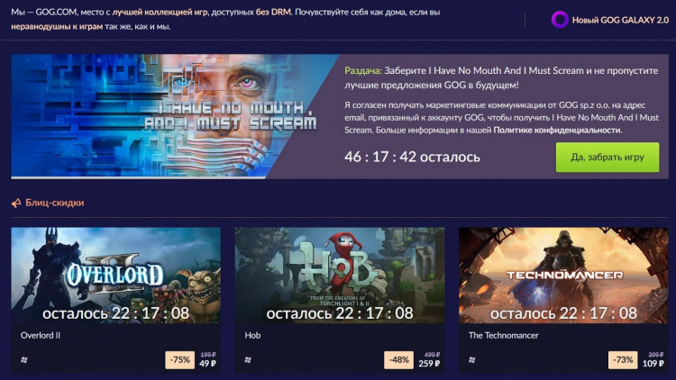 Вместе с новой раздачей в GOG появились и очередные 48-часовые экспресс-скидки