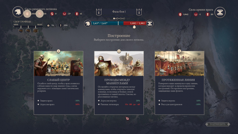 В бою выбранная формация или тактика не считается, будто бы и вовсе не применяется. Кажется, что игра ограничивается лишь фоновым срабатыванием перечисленных эффектов
